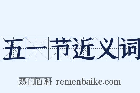 五一节近义词是什么意思的图片